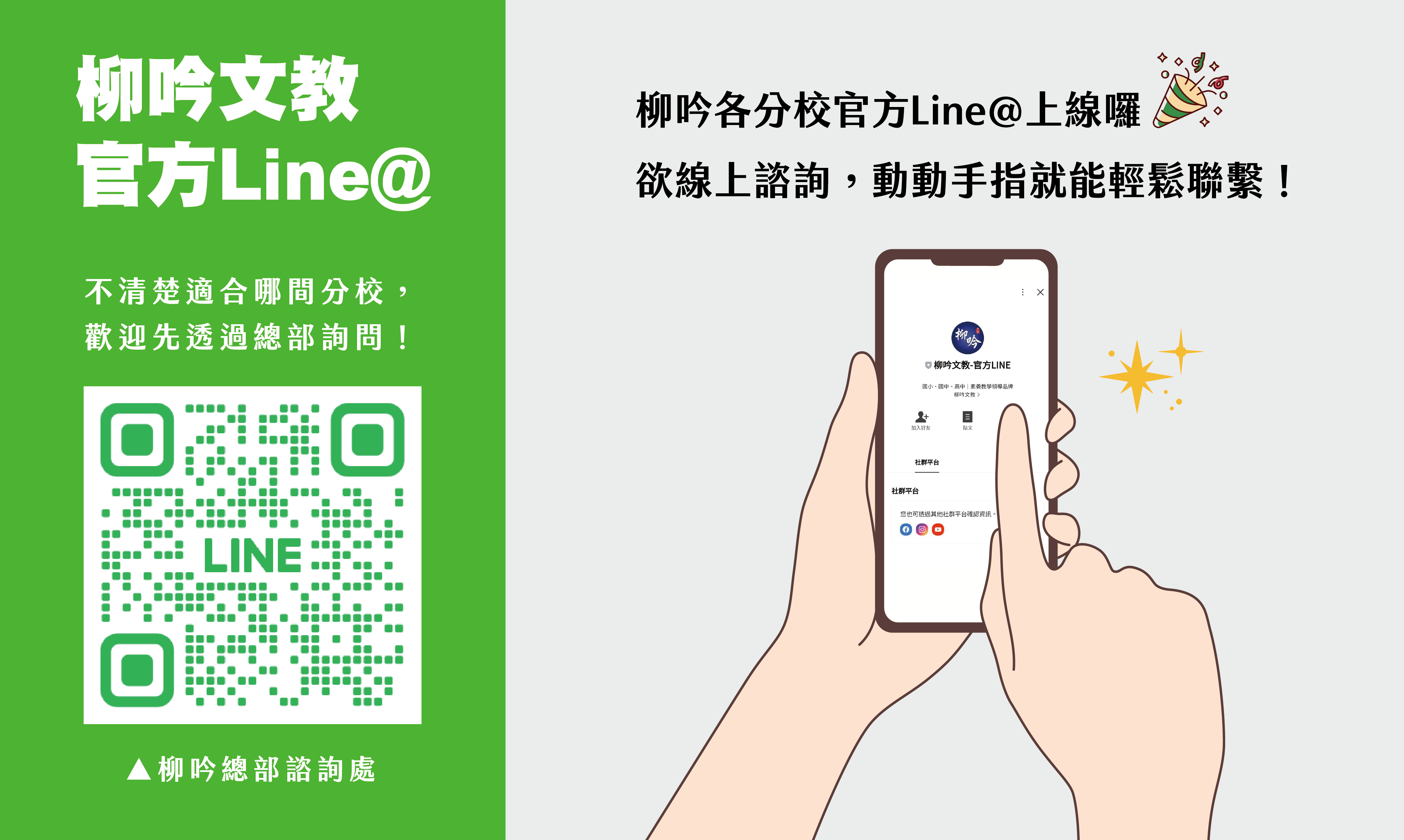 柳吟各分校｜官方LINE@上線囉！